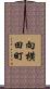 向横田町 Scroll