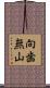 向歯無山 Scroll