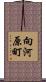 向河原町 Scroll