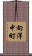 向洋中町 Scroll