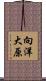 向洋大原 Scroll