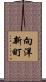 向洋新町 Scroll