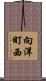 向洋町西 Scroll