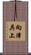 向津具上 Scroll
