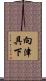 向津具下 Scroll
