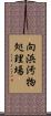 向浜汚物処理場 Scroll