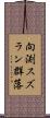 向渕スズラン群落 Scroll