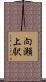 向瀬上駅 Scroll