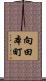 向田本町 Scroll