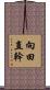 向田直幹 Scroll