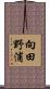 向田野浦 Scroll