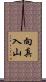 向真入山 Scroll