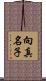 向真名子 Scroll