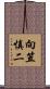 向笠慎二 Scroll