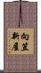 向笠新屋 Scroll