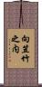 向笠竹之内 Scroll