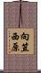 向笠西原 Scroll