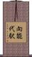 向能代駅 Scroll