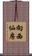 向西仙房 Scroll