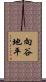 向谷地平 Scroll
