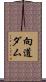 向道ダム Scroll