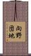 向野団地 Scroll