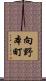 向野本町 Scroll