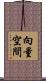 向量空間 Scroll