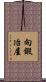 向鍛冶屋 Scroll