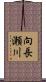 向長瀬川 Scroll