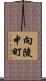 向陵中町 Scroll