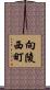 向陵西町 Scroll