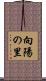 向陽の里 Scroll