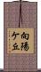 向陽ケ丘 Scroll