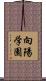向陽学園 Scroll