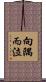 向隅而泣 Scroll