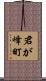 君が峰町 Scroll