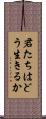 君たちはどう生きるか Scroll