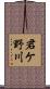 君ケ野川 Scroll