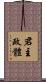 君主政體 Scroll