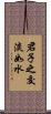 君子之交淡如水 Scroll