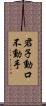 君子動口不動手 Scroll
