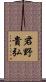君野貴弘 Scroll