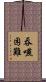 吞嚥困難 Scroll