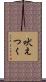吠えつく Scroll