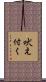 吠え付く Scroll