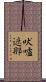 吠嚧遮那 Scroll