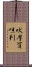 吠摩質呾利 Scroll