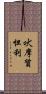 吠摩質怛利 Scroll
