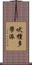 吠檀多學派 Scroll